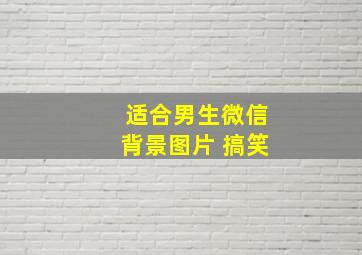 适合男生微信背景图片 搞笑